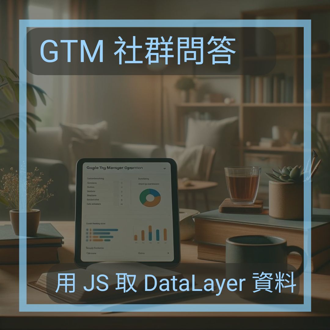 gtm-get-datalayer-value-by-js-bg