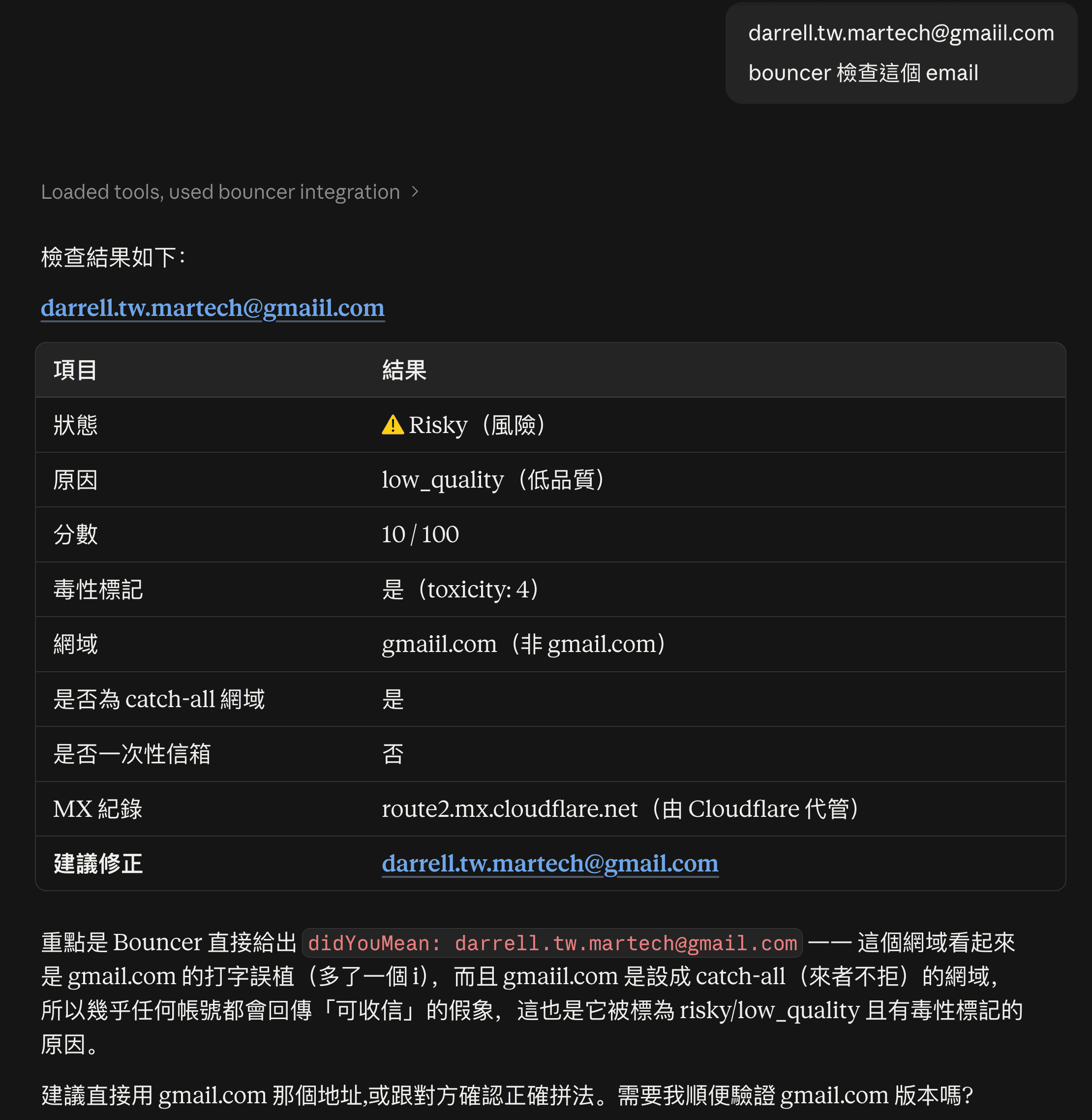 Claude 回覆 gmaiil.com 的 Bouncer 檢查結果,顯示 Risky、low_quality、10/100、toxicity 4,並建議使用 gmail.com