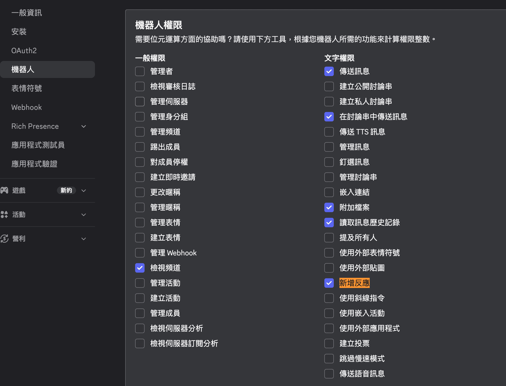 在機器人頁面勾選需要的權限