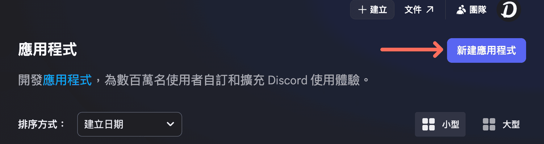 Discord Developer Portal 建立新 Application