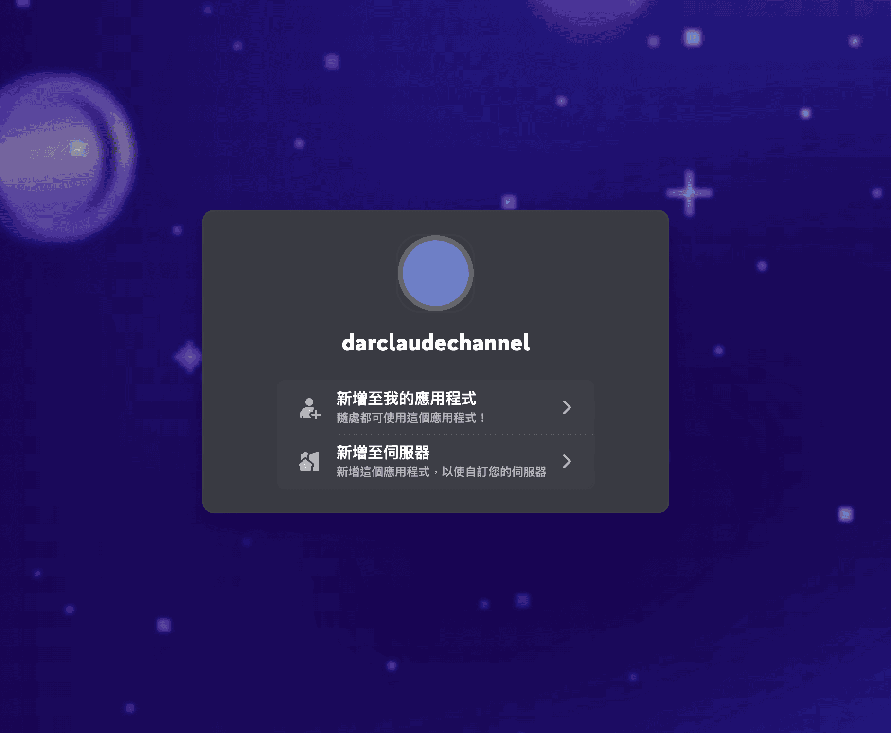 選擇新增至伺服器，不是新增至我的應用程式