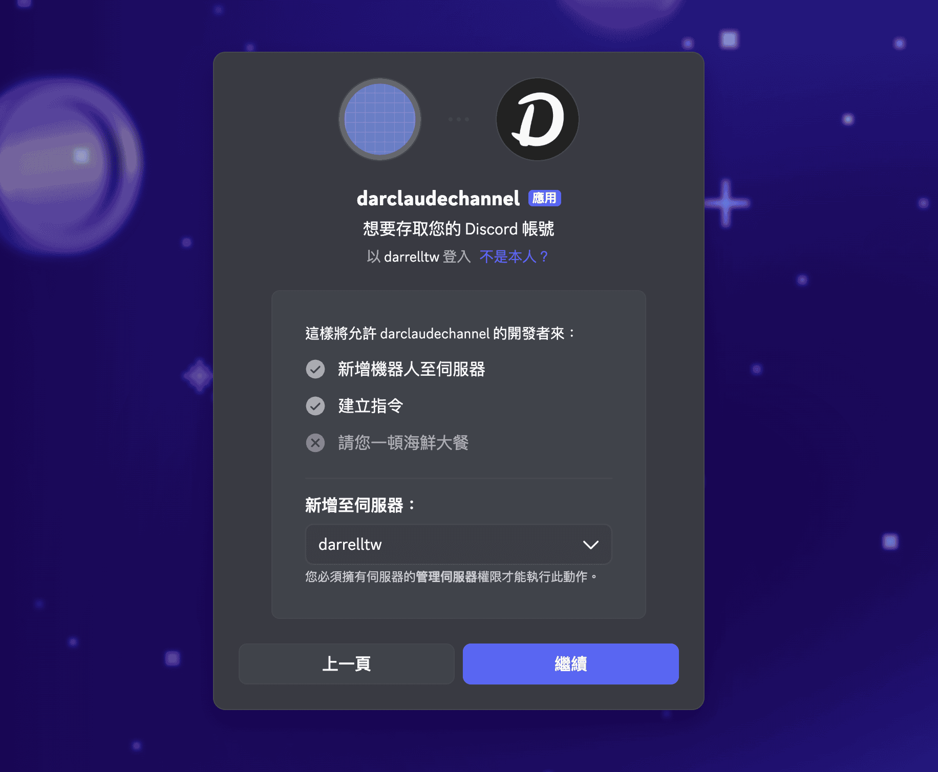 選擇伺服器並確認 Bot 需要的權限