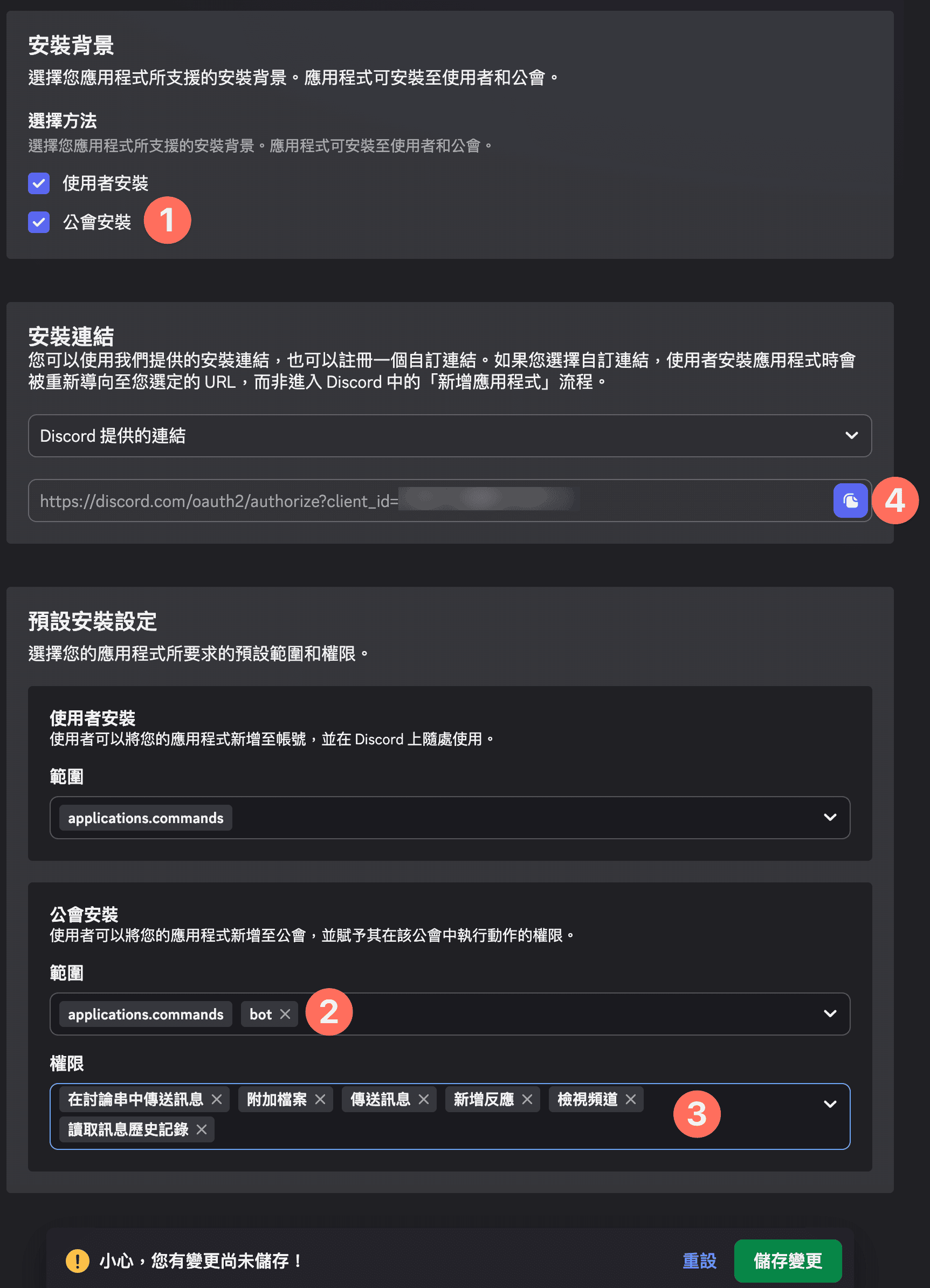 安裝頁面設定：①勾選公會安裝 ②範圍選 bot ③確認權限 ④複製安裝連結