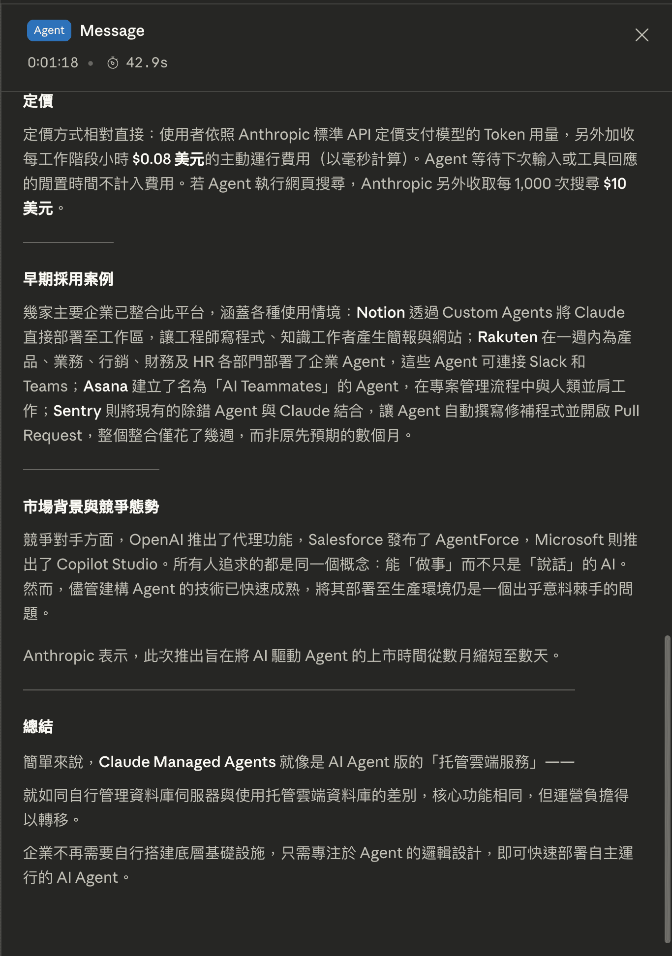 Agent 完成研究後產出的完整報告，包含定價、案例、市場分析