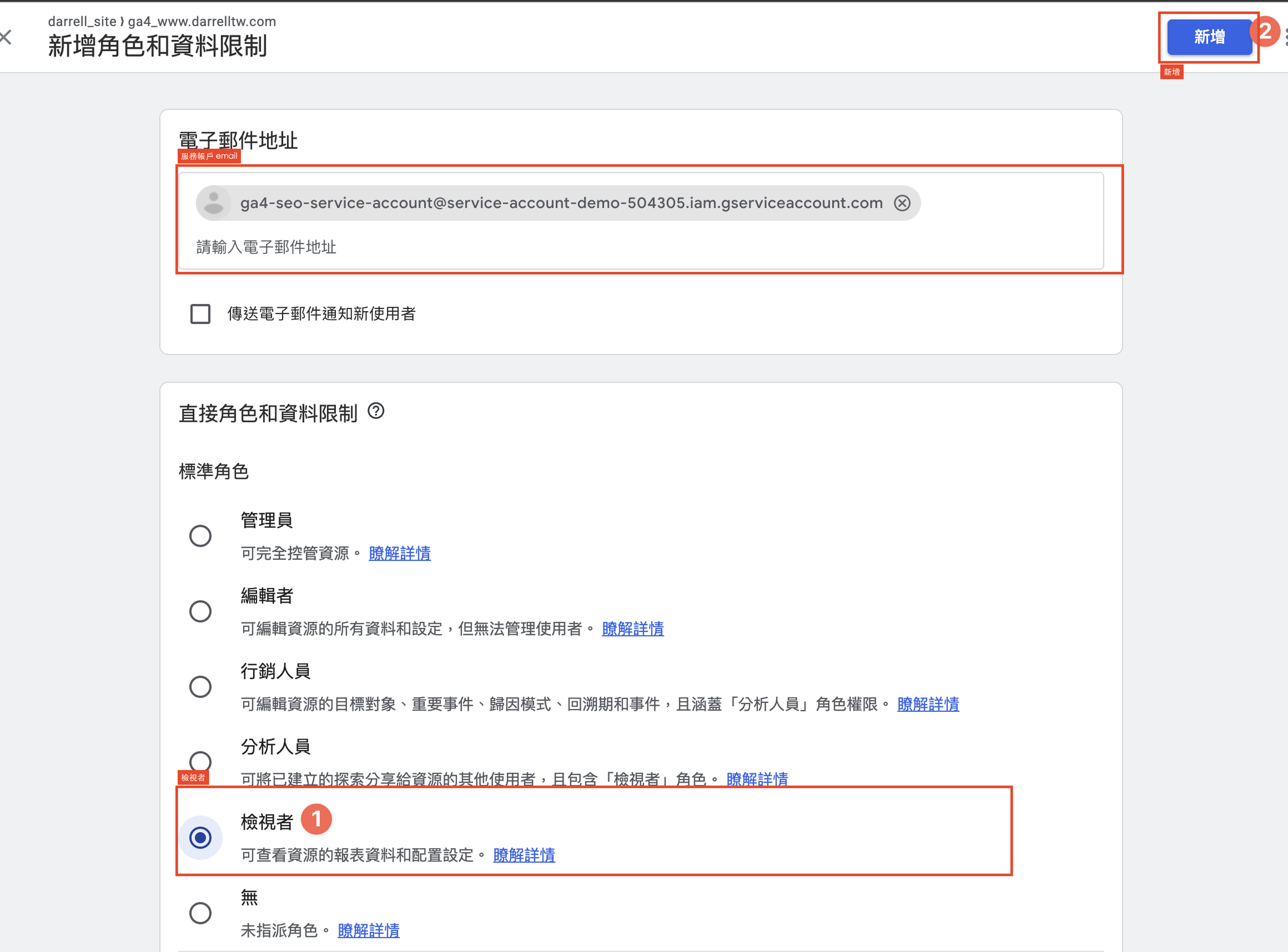 GA4 新增角色和資料限制畫面，標示服務帳戶 email、檢視者角色和新增按鈕