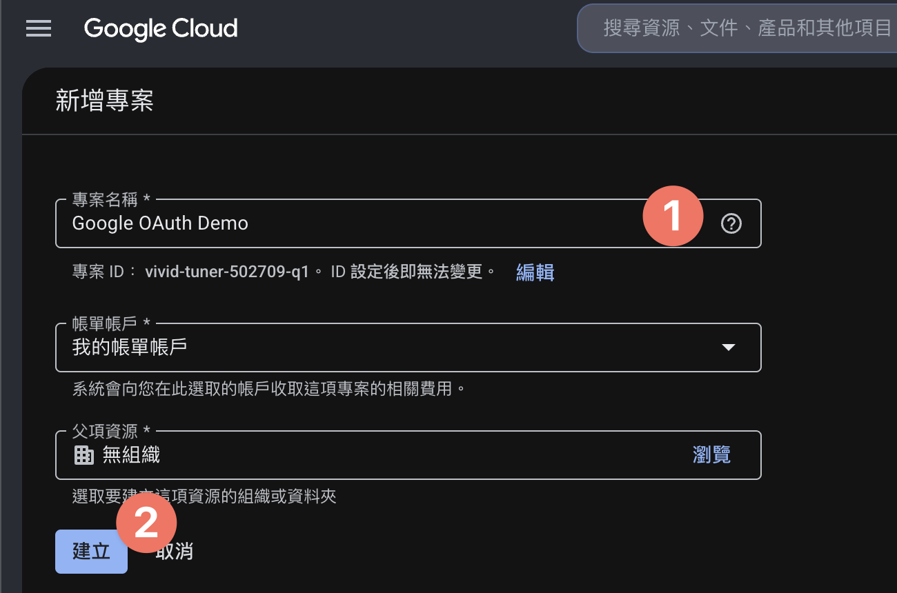 Google Cloud Console 新增專案畫面，填專案名稱後點建立