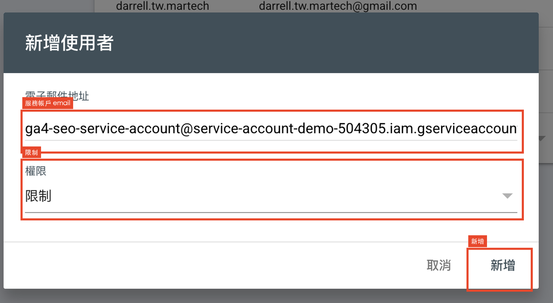 Search Console 新增使用者畫面，標示服務帳戶 email、限制權限和新增按鈕