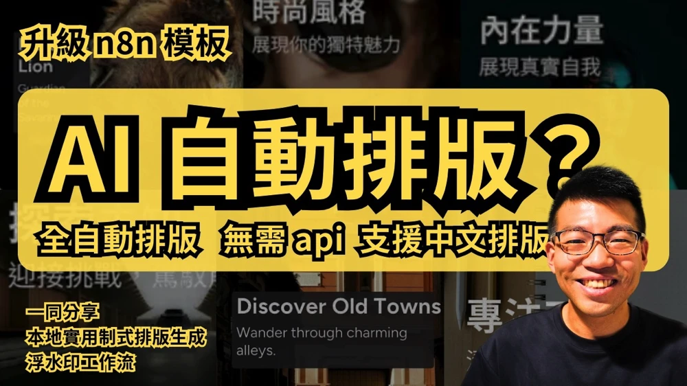 AI免費自動排版, 免API, 解鎖自訂中文字體 = AI 平面神技? - n8n教學
