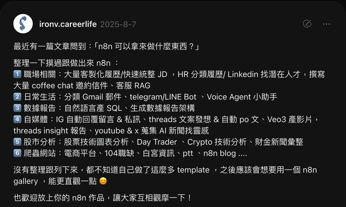 Threads：n8n 可以拿來做什麼東西？ - 由ironv.careerlife提供的n8n教學