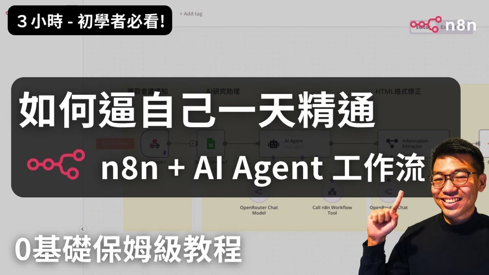 「超詳細教學」n8n AI 實作0基礎入門到進階 - n8n教學