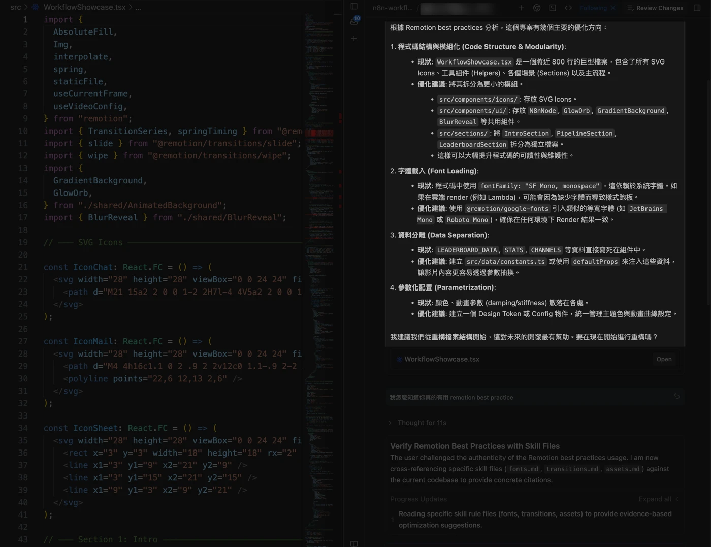 Antigravity Skills 實際使用範例：Agent 根據 Remotion best practices Skill 分析程式碼結構，提出模組化、字體載入、資料分離、參數化四個優化方向，並交叉驗證 Skill 檔案內容