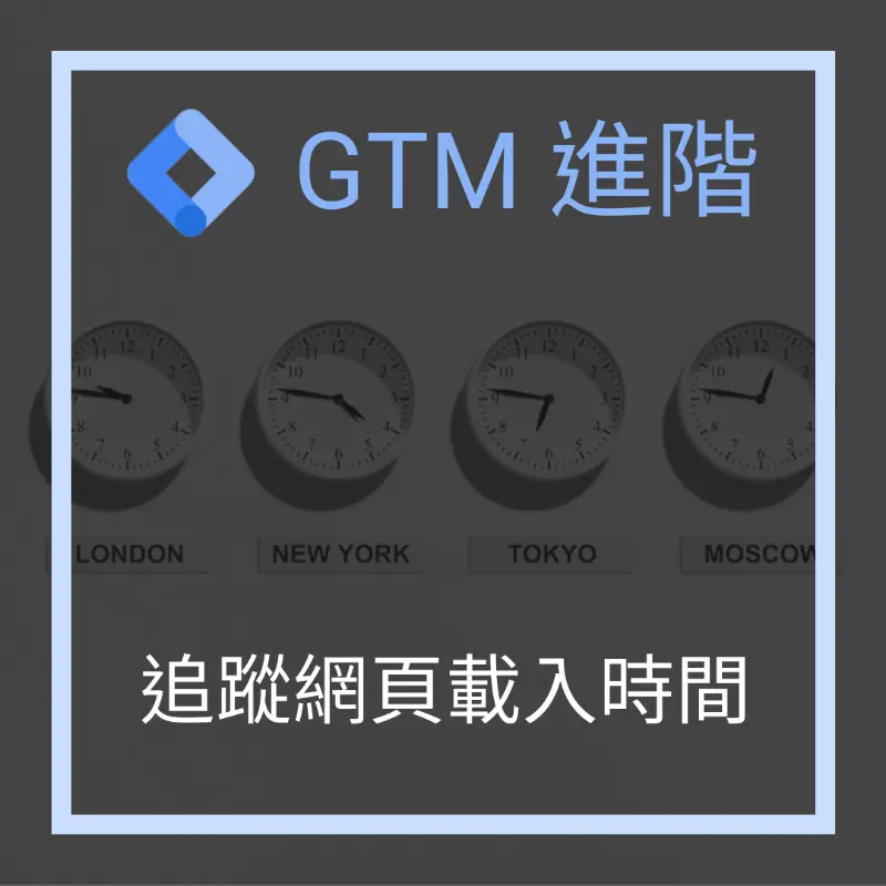 GTM-進階-網頁載入時間