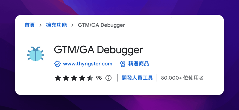extension_gtm_ga_debugger