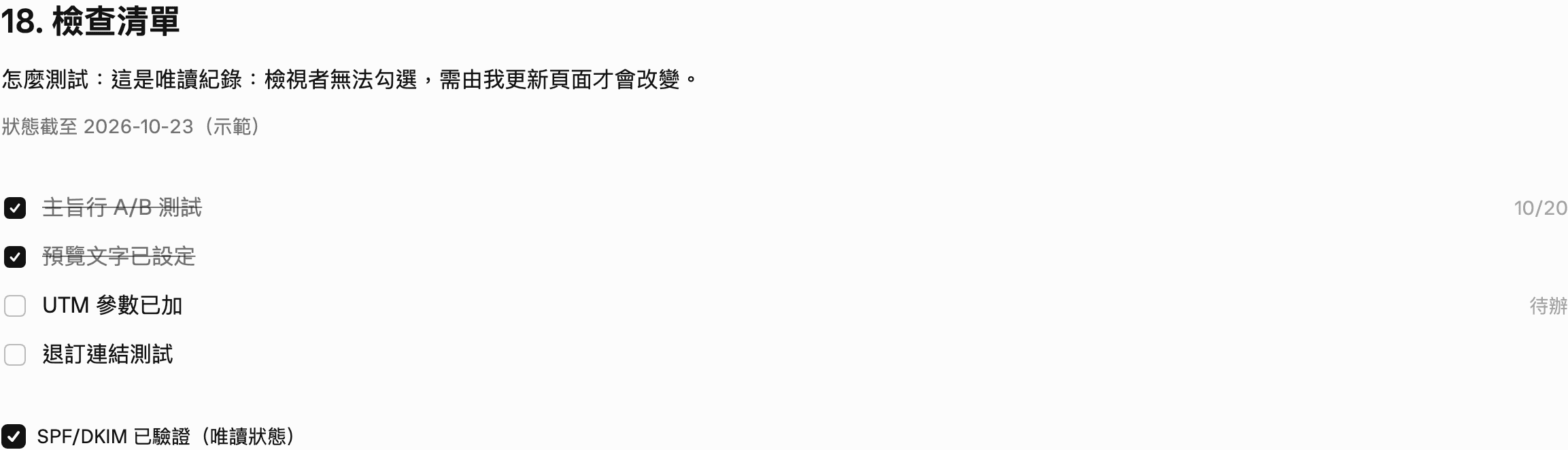 檢查清單：主旨行 A/B 測試、預覽文字、UTM 參數、退訂連結測試、SPF/DKIM 驗證五項的完成狀態，看的人不能勾選