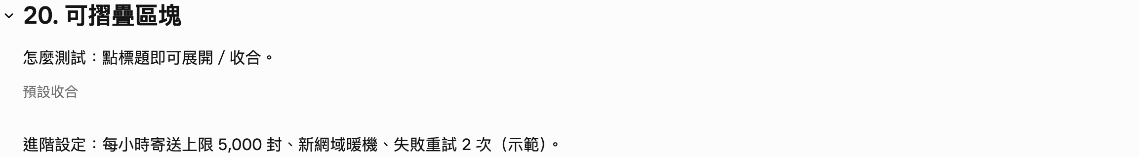 可摺疊區塊展開後的樣子：點標題可以展開收合，預設收合，展開後顯示進階設定每小時寄送上限 5,000 封、新網域暖機、失敗重試 2 次