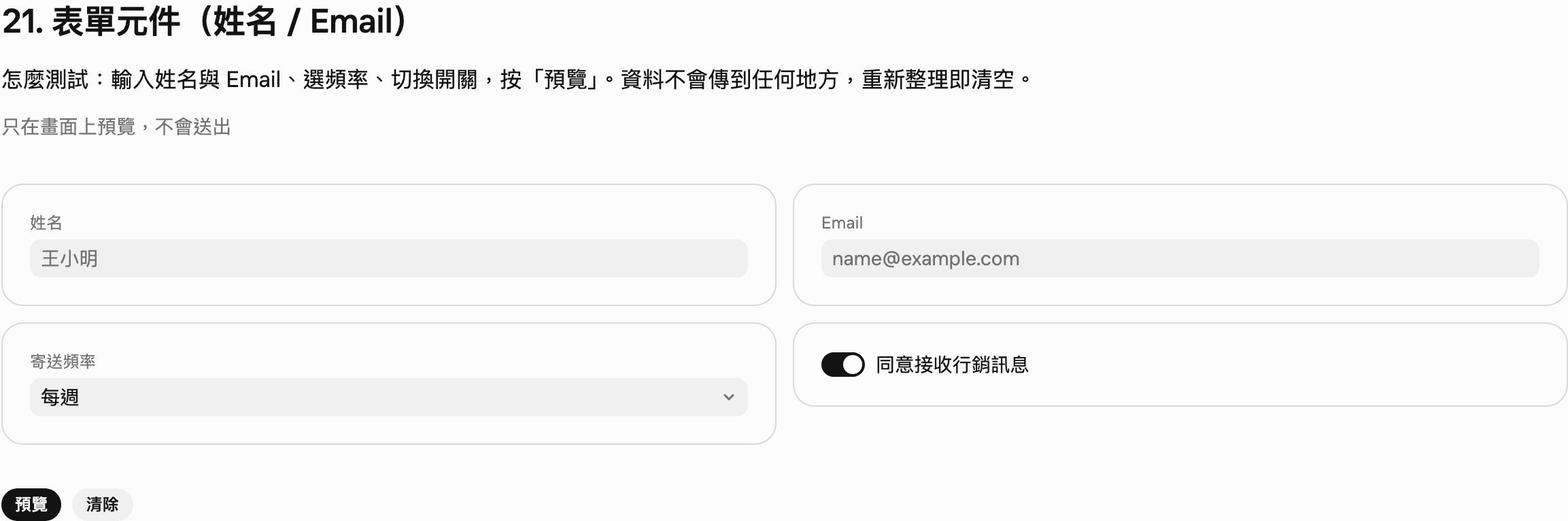 表單元件：姓名、Email 輸入框、寄送頻率下拉選單、同意接收行銷訊息開關，下方有預覽和清除按鈕，資料只在畫面上預覽不會送出