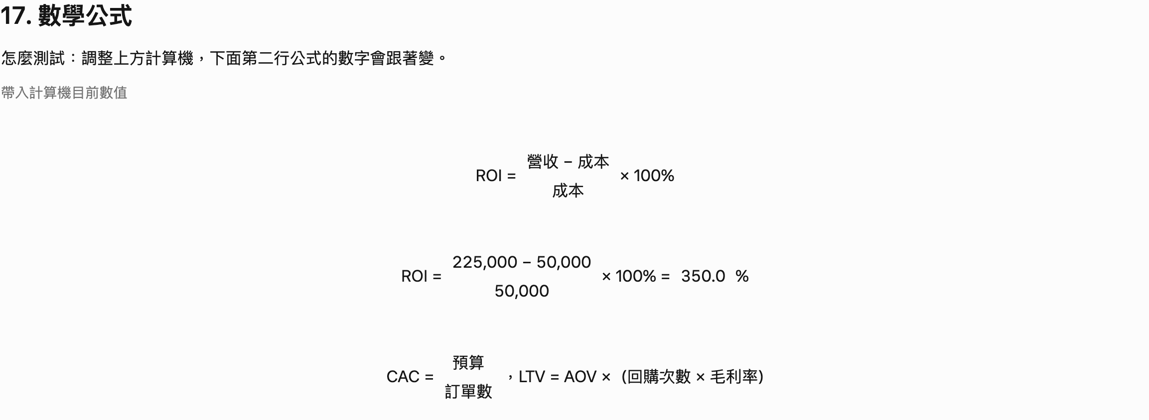 數學公式：ROI 公式代入計算機的營收 225,000 和成本 50,000 算出 350%，下面是 CAC 與 LTV 公式