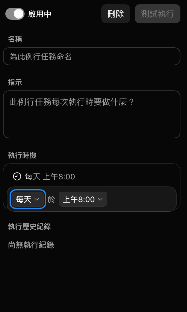 例行任務設定畫面，包含名稱、指示、執行時機每天上午 8:00，以及執行歷史紀錄
