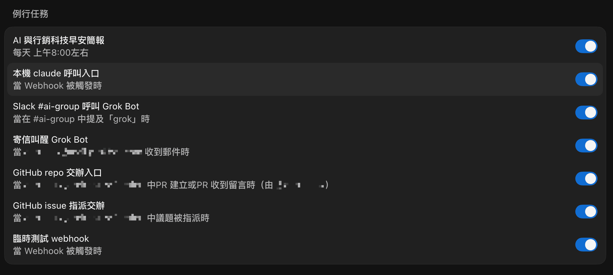 Grok Bot 例行任務清單：AI 與行銷科技早安簡報每天上午 8:00、本機 claude 呼叫入口和臨時測試 webhook 是 Webhook 觸發、Slack #ai-group 提及 grok 時、寄信叫醒 Grok Bot 收到郵件時、GitHub repo 交辦入口在 PR 建立或收到留言時、GitHub issue 指派交辦在議題被指派時，信箱與 repo 名稱已打馬賽克