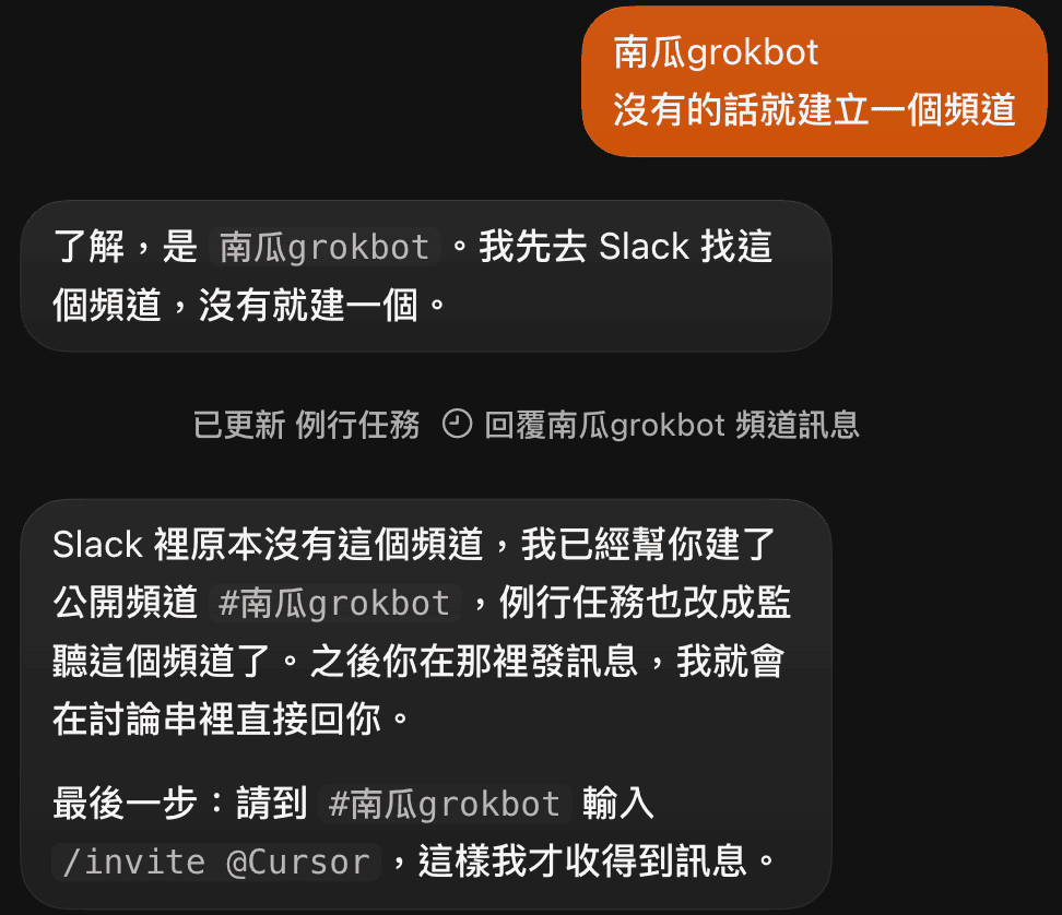 Grok Bot App 聊天：我說要用南瓜grokbot 頻道，沒有就建一個，Bot 更新了「回覆南瓜grokbot 頻道訊息」例行任務，幫我建好公開頻道，並提醒最後要在頻道輸入 /invite @Cursor 才收得到訊息