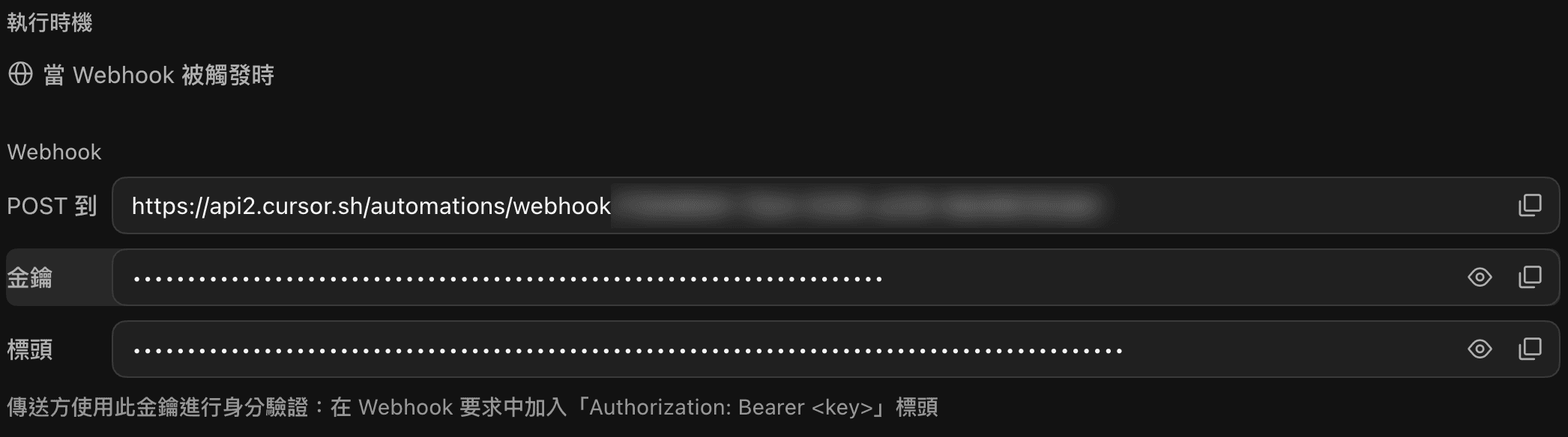 桌面版例行任務的 Webhook 區塊：執行時機是「當 Webhook 被觸發時」，下面有 POST 到、金鑰、標頭三個欄位，金鑰和標頭預設遮住，最下面說明要在請求加上 Authorization: Bearer <key>