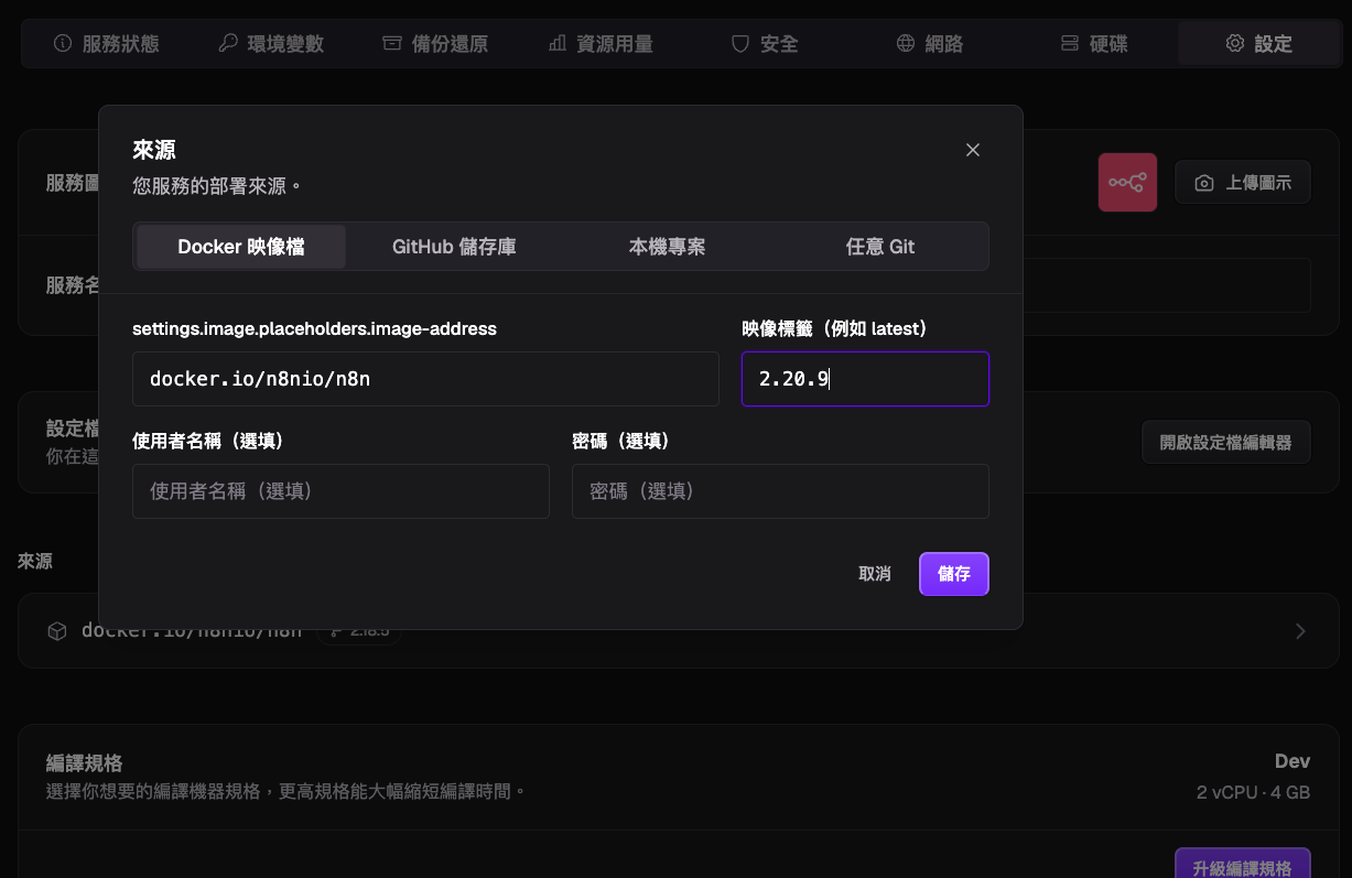 Zeabur 來源設定彈窗，在「映像標籤」欄位輸入新的 n8n 版本號，儲存後服務會自動重新部署