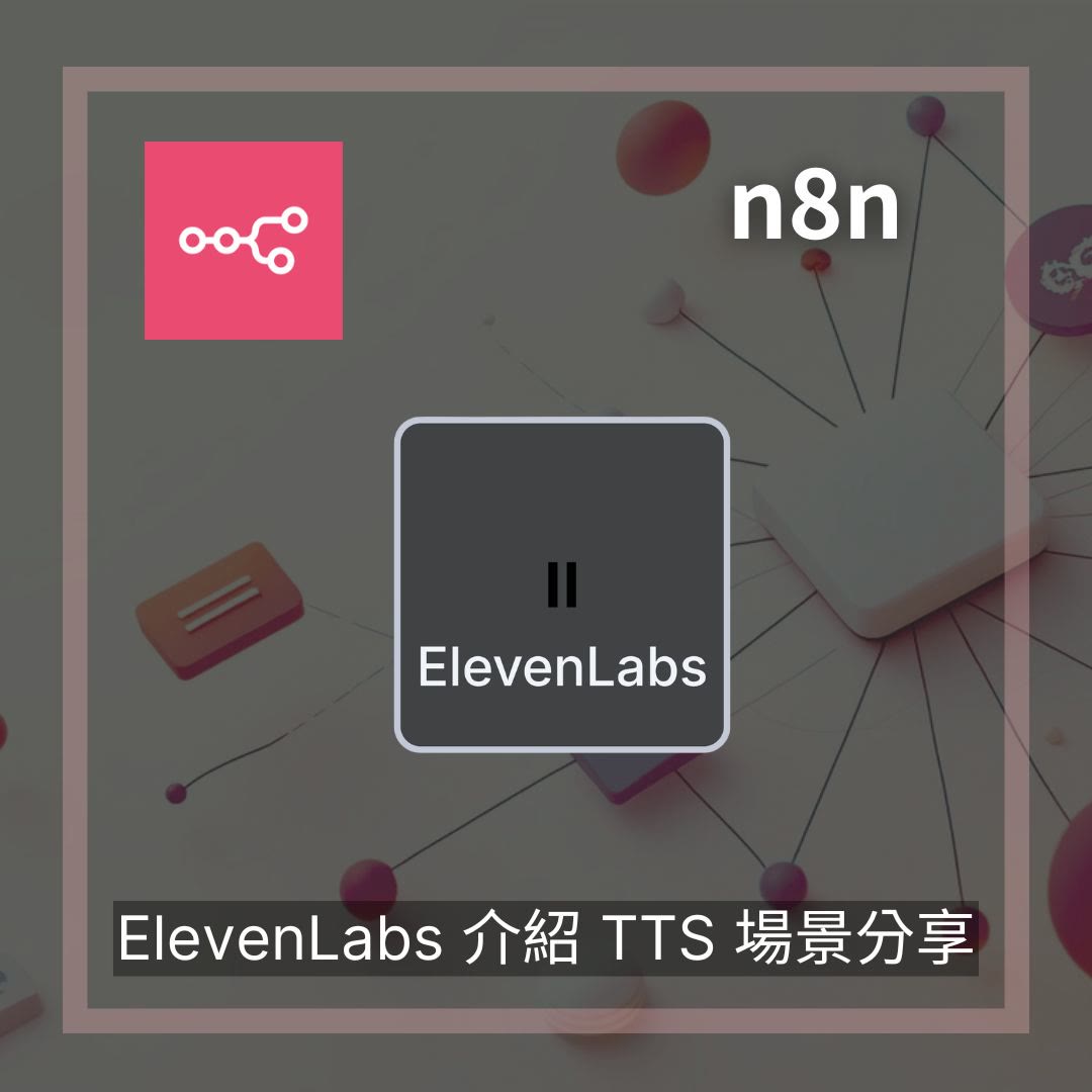 n8n ElevenLabs 節點 TTS文轉音場景分享 - n8n資源文章封面圖