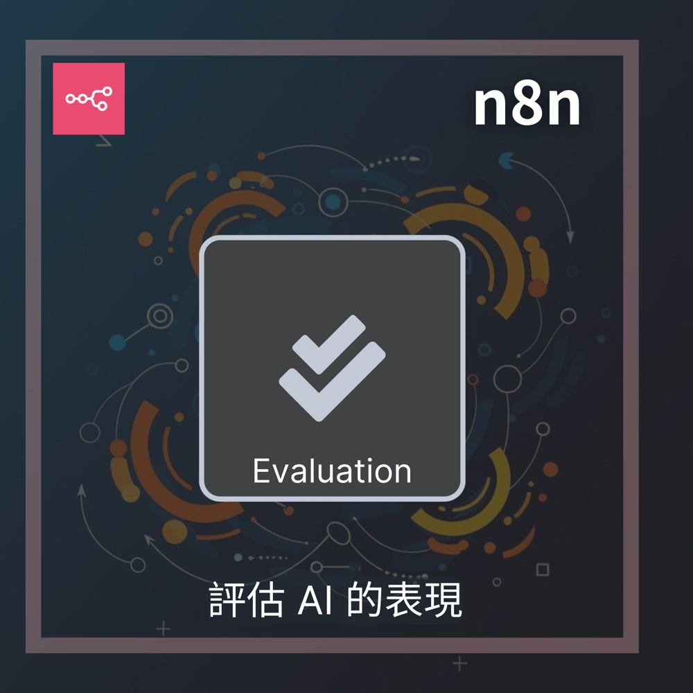 n8n Evaluations 新功能介紹 - 讓 AI 工作流程更可靠的測試框架 - n8n資源文章封面圖