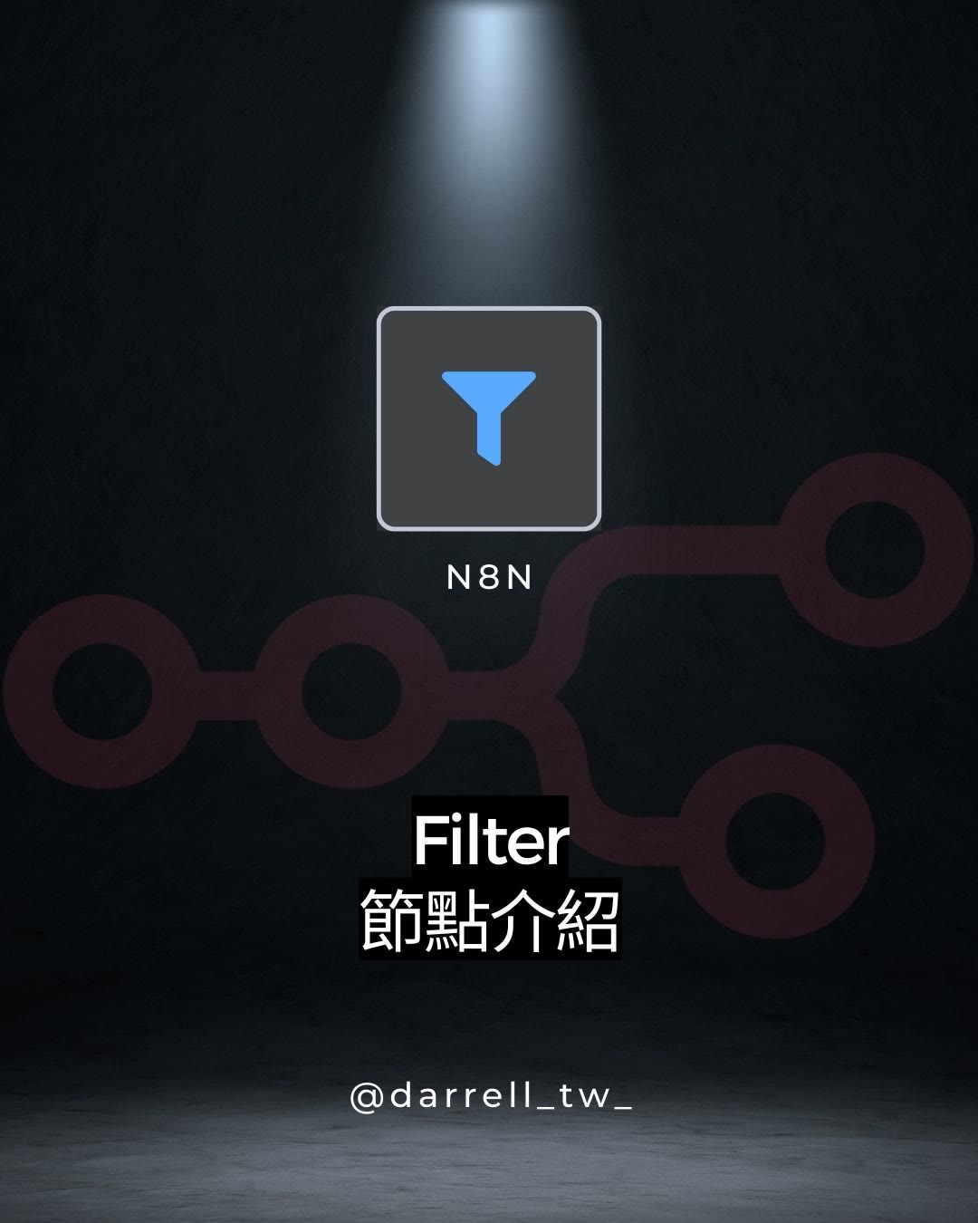 n8n Filter 節點教學 - 資料篩選與條件判斷 - n8n node-intro教學文章封面圖