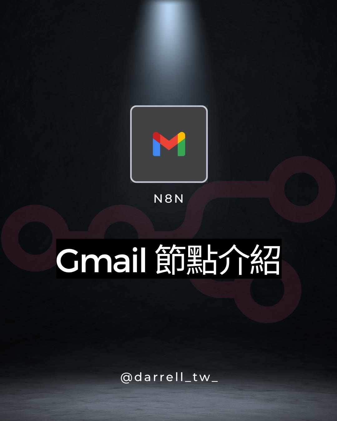 n8n Gmail 節點教學 - 自動化郵件發送和處理 - n8n node-intro教學文章封面圖