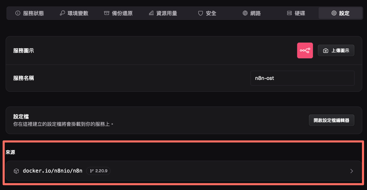 Zeabur 服務設定頁面，往下捲到「來源」區塊，點擊 docker.io/n8nio/n8n 那列進入版本設定