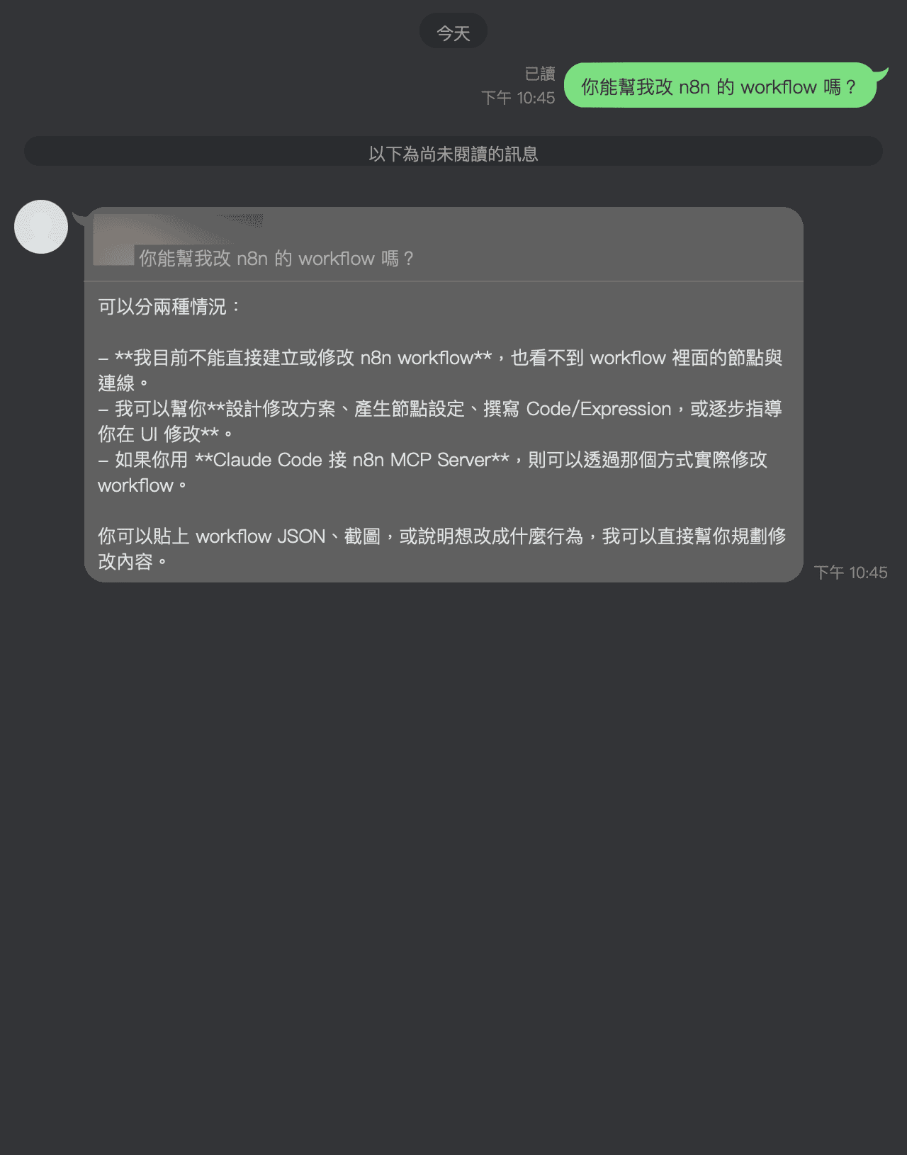 LINE 對話畫面,使用者問你能幫我改 n8n 的 workflow 嗎,agent 回覆分兩種情況說明自己能做和不能做的事