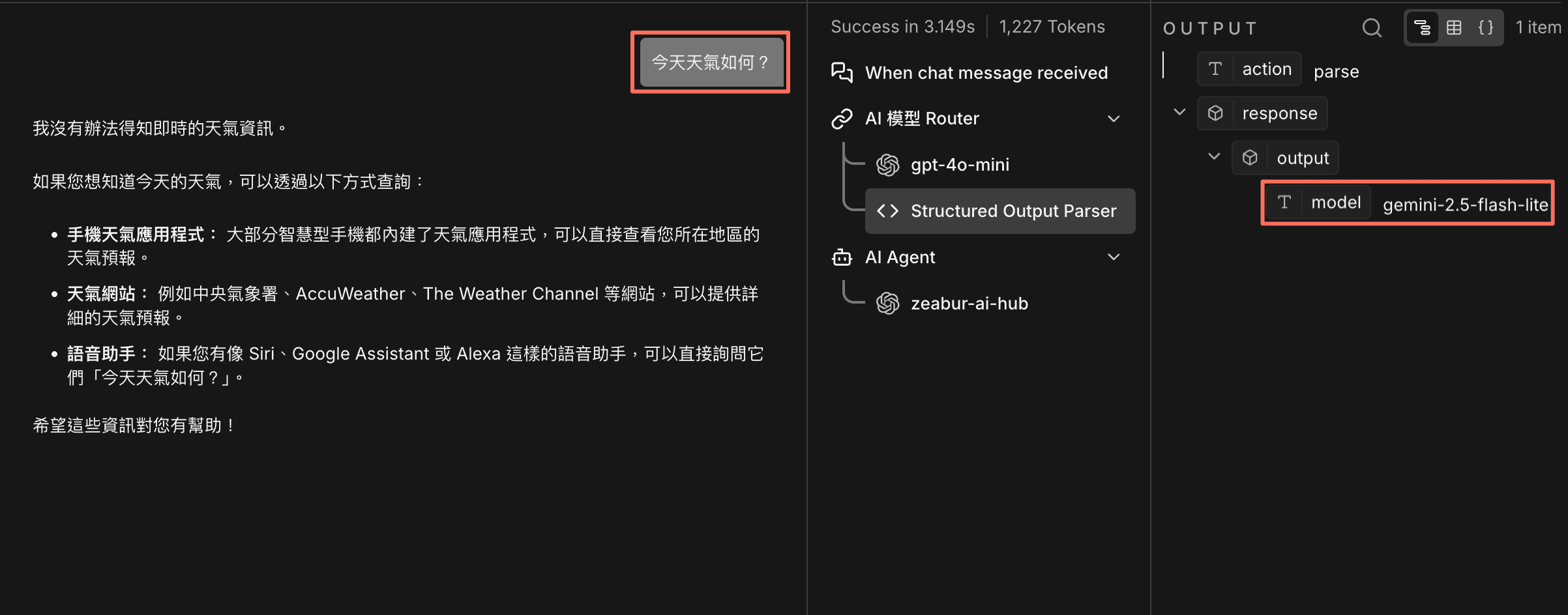 簡單天氣問題測試，Router 自動選擇 gemini-2.5-flash-lite 模型