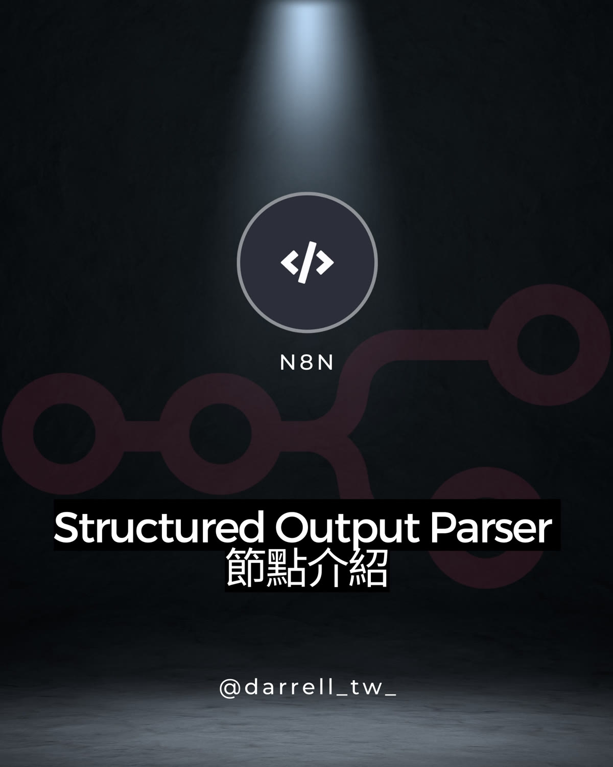 n8n Structured Output Parser 節點教學 - AI 輸出格式化 - n8n node-intro教學文章封面圖