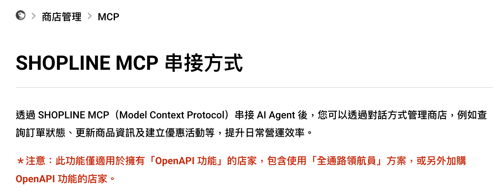SHOPLINE 支援中心的 SHOPLINE MCP 串接方式頁面,紅字注意事項寫著此功能僅適用於擁有 OpenAPI 功能的店家,包含使用全通路領航員方案或另外加購 OpenAPI 功能的店家